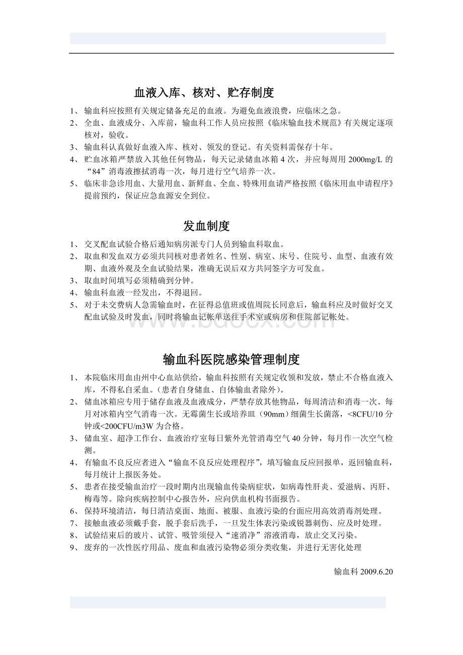 6.2.3输血科各项制度Word文档下载推荐.doc