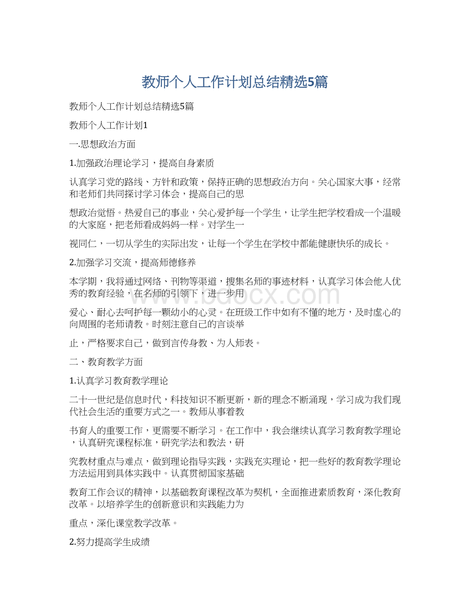 教师个人工作计划总结精选5篇Word格式文档下载.docx_第1页