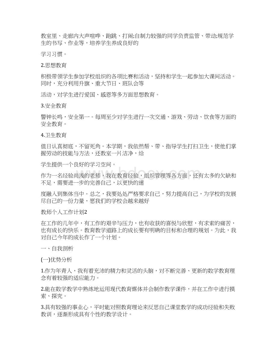 教师个人工作计划总结精选5篇Word格式文档下载.docx_第3页