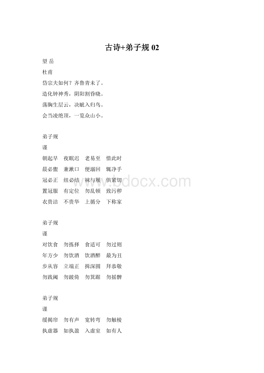 古诗+弟子规02Word格式文档下载.docx