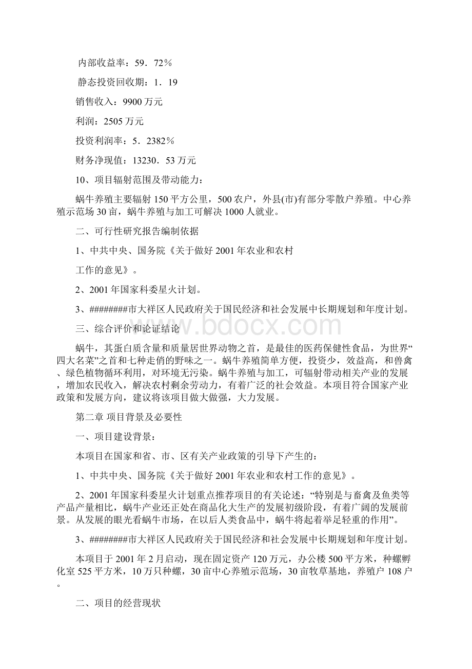 地区蜗牛养殖与深加工工程项目可行性研究报告Word文件下载.docx_第2页