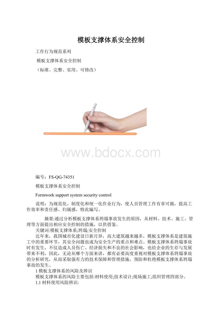 模板支撑体系安全控制Word文件下载.docx_第1页