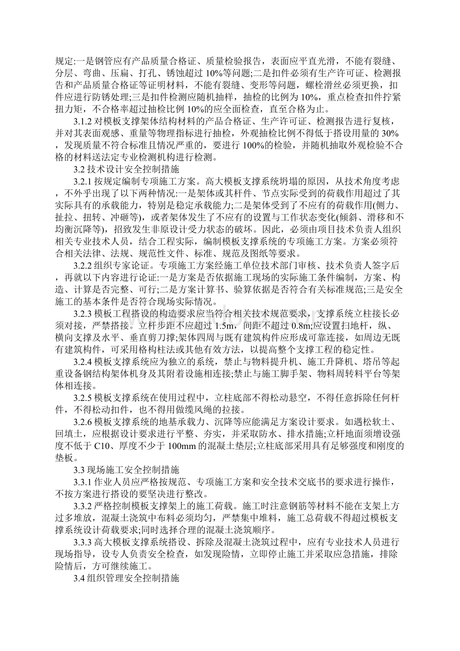 模板支撑体系安全控制Word文件下载.docx_第3页