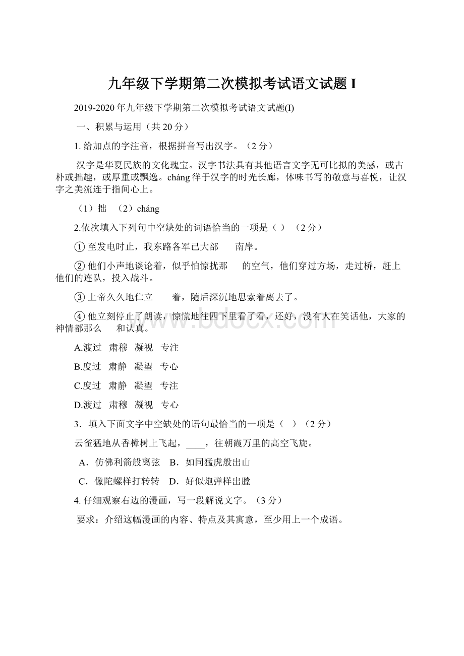 九年级下学期第二次模拟考试语文试题I.docx_第1页