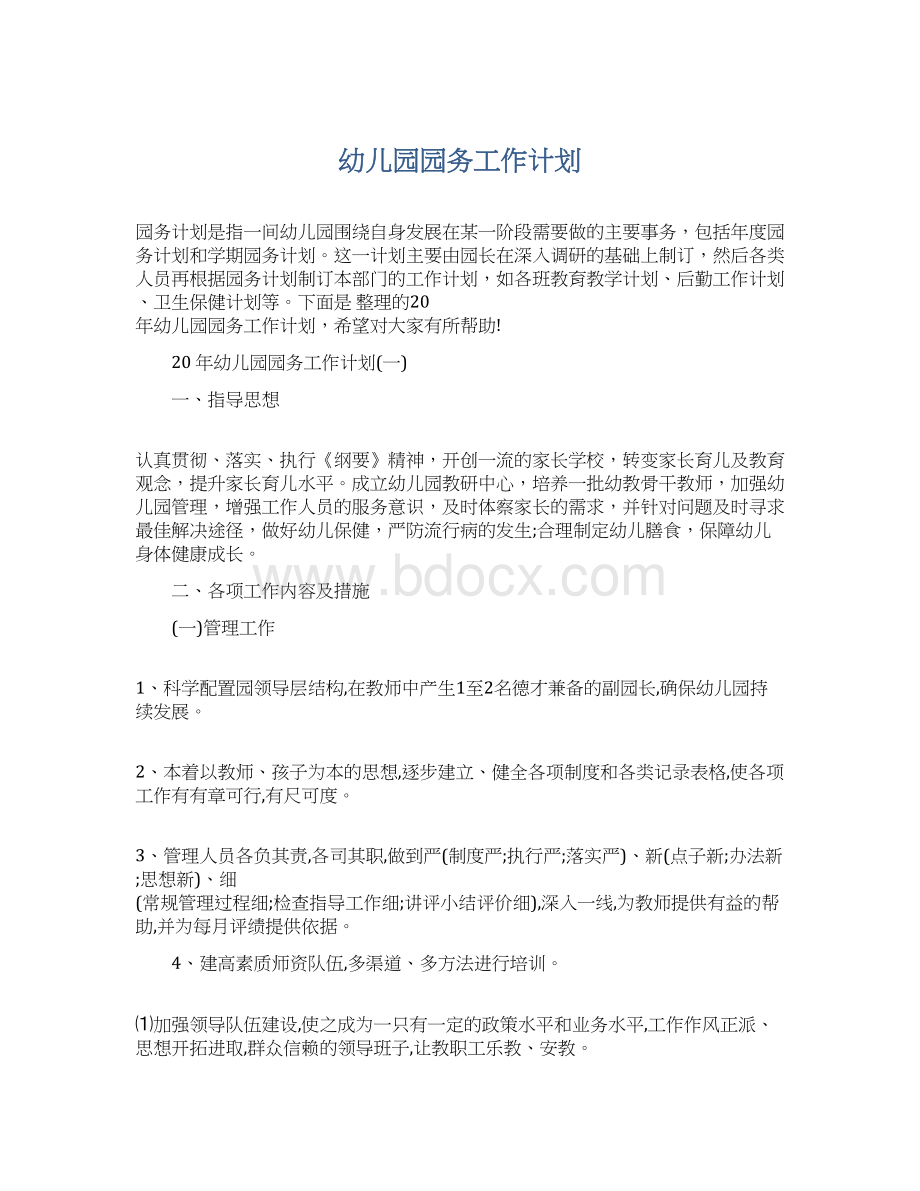 幼儿园园务工作计划.docx_第1页