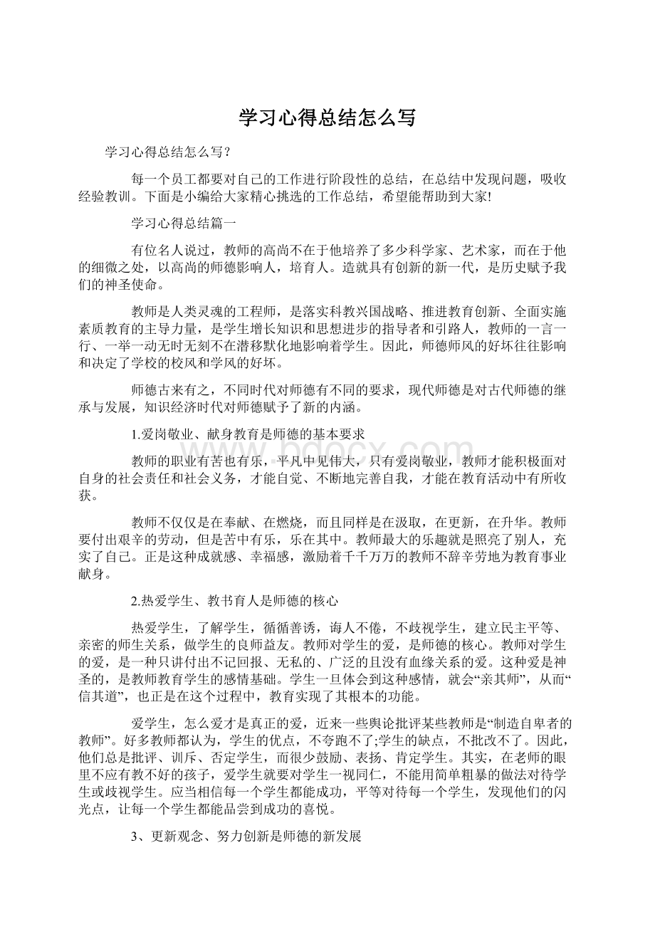 学习心得总结怎么写Word文件下载.docx_第1页