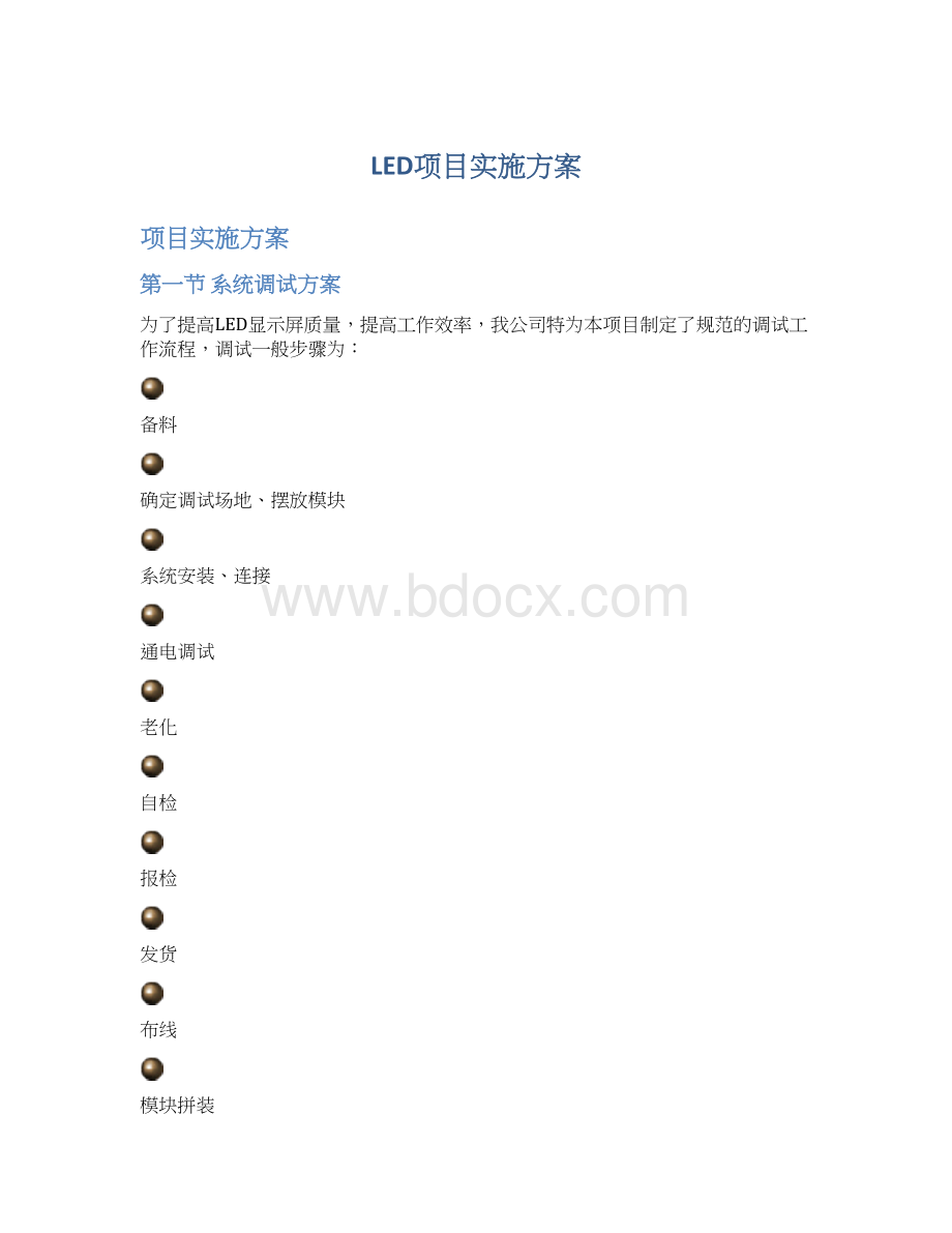 LED项目实施方案文档格式.docx