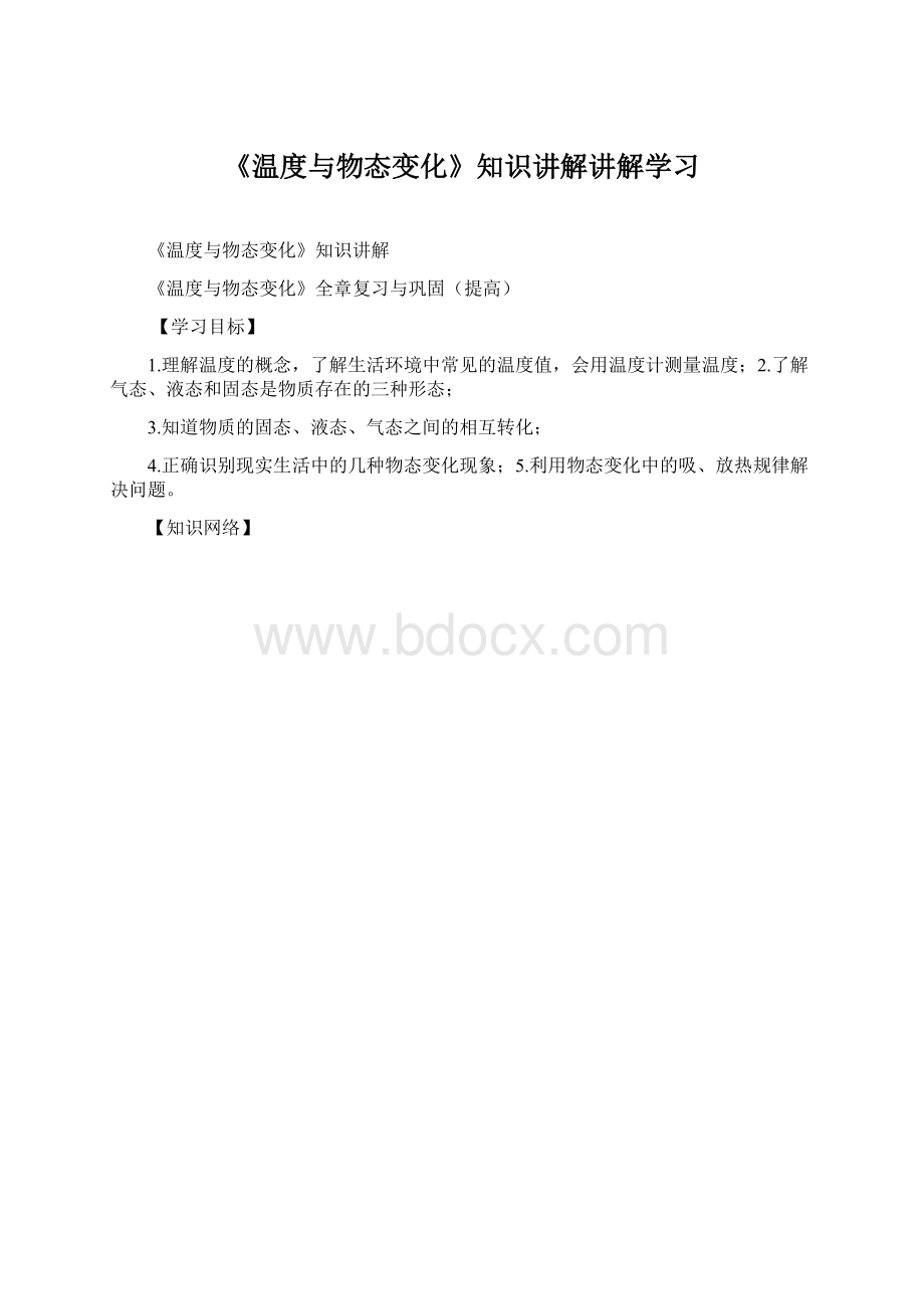 《温度与物态变化》知识讲解讲解学习Word格式文档下载.docx