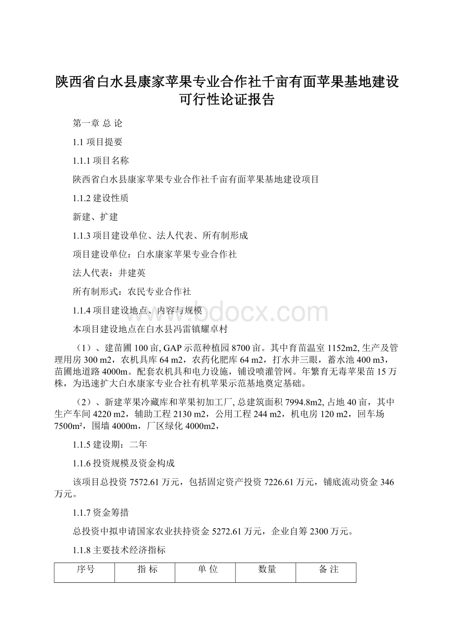 陕西省白水县康家苹果专业合作社千亩有面苹果基地建设可行性论证报告.docx_第1页