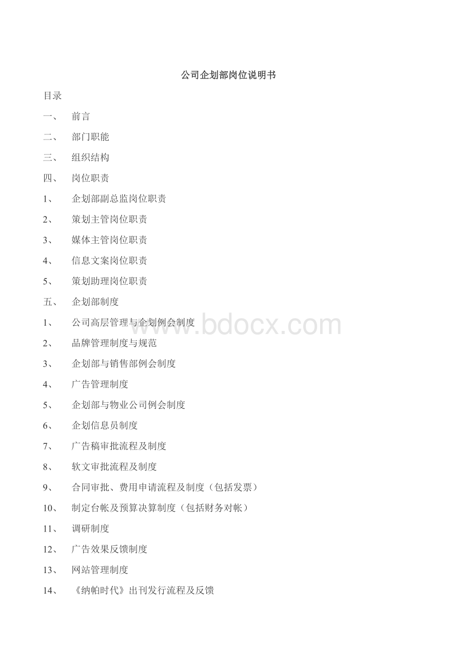 公司企划部管理手册new.doc_第1页