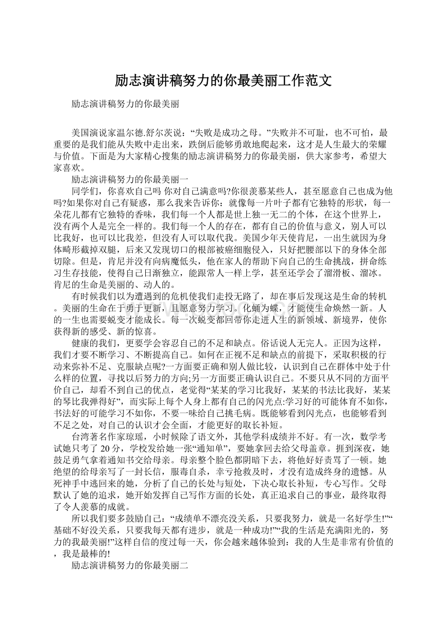 励志演讲稿努力的你最美丽工作范文Word格式文档下载.docx_第1页