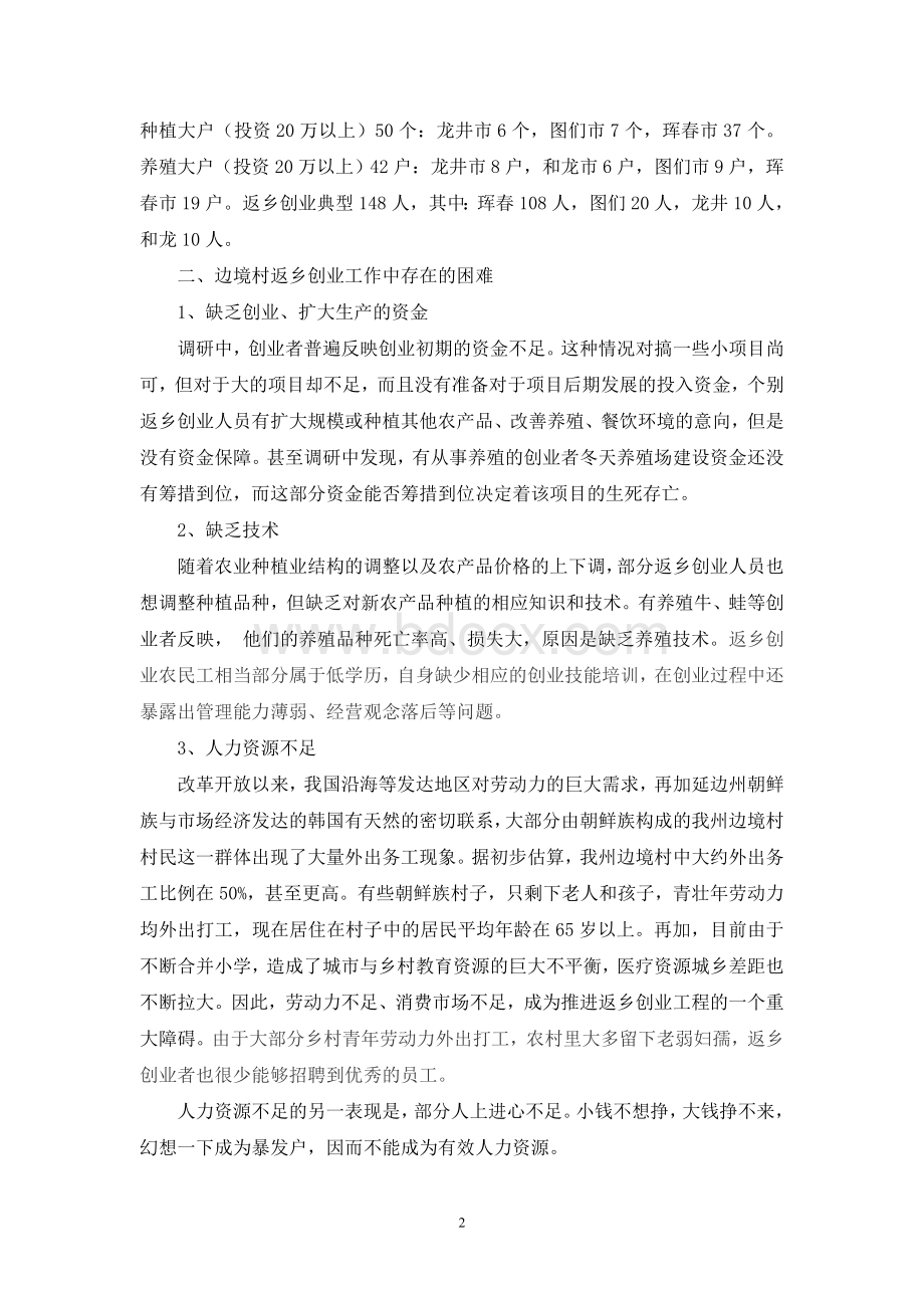 关于延边州边境村返乡创业的调研报告.doc_第2页