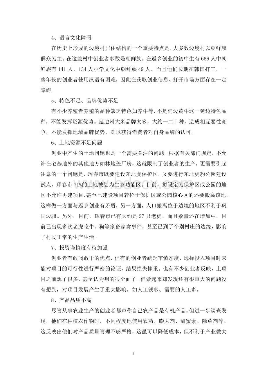 关于延边州边境村返乡创业的调研报告.doc_第3页