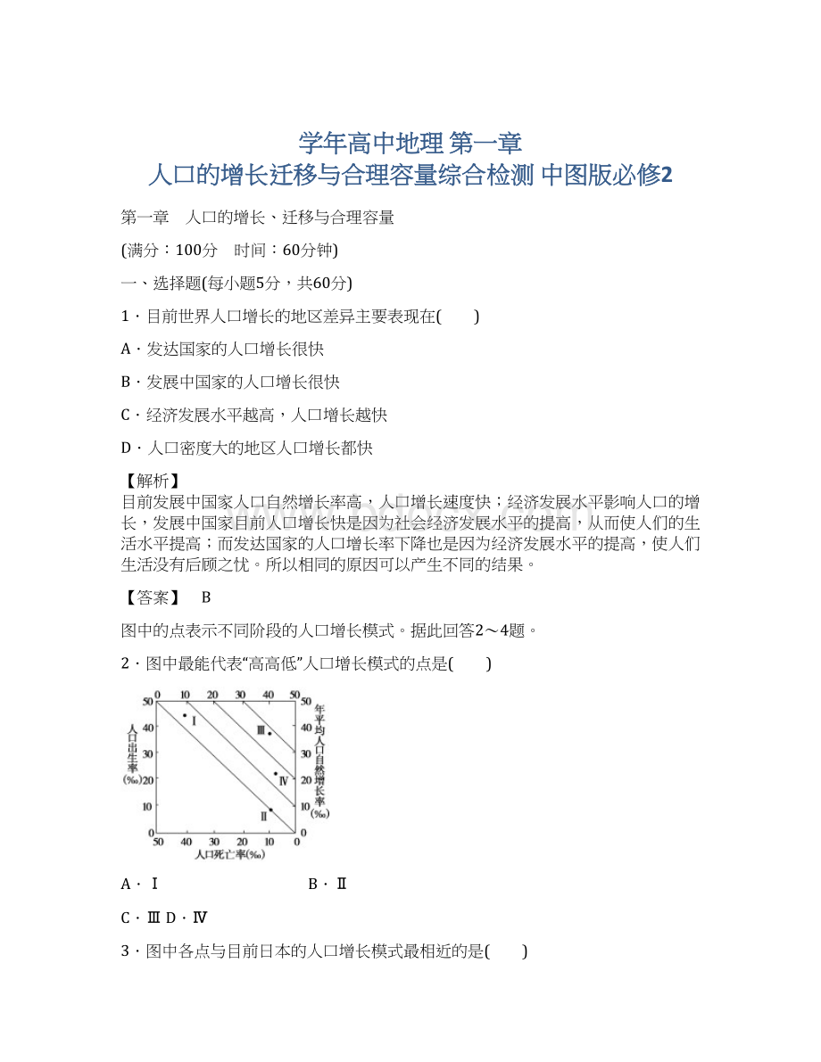 学年高中地理 第一章 人口的增长迁移与合理容量综合检测 中图版必修2.docx