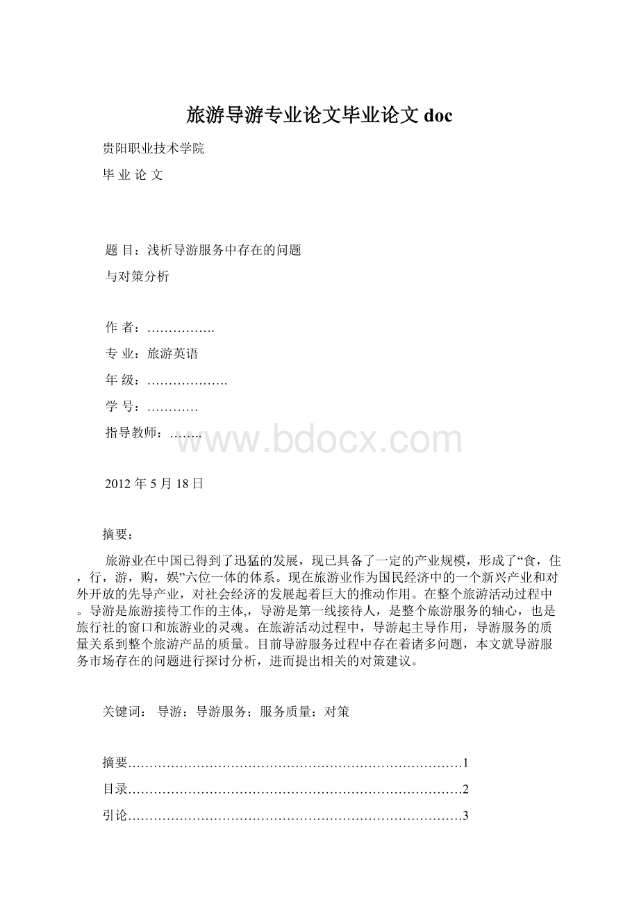 旅游导游专业论文毕业论文docWord下载.docx