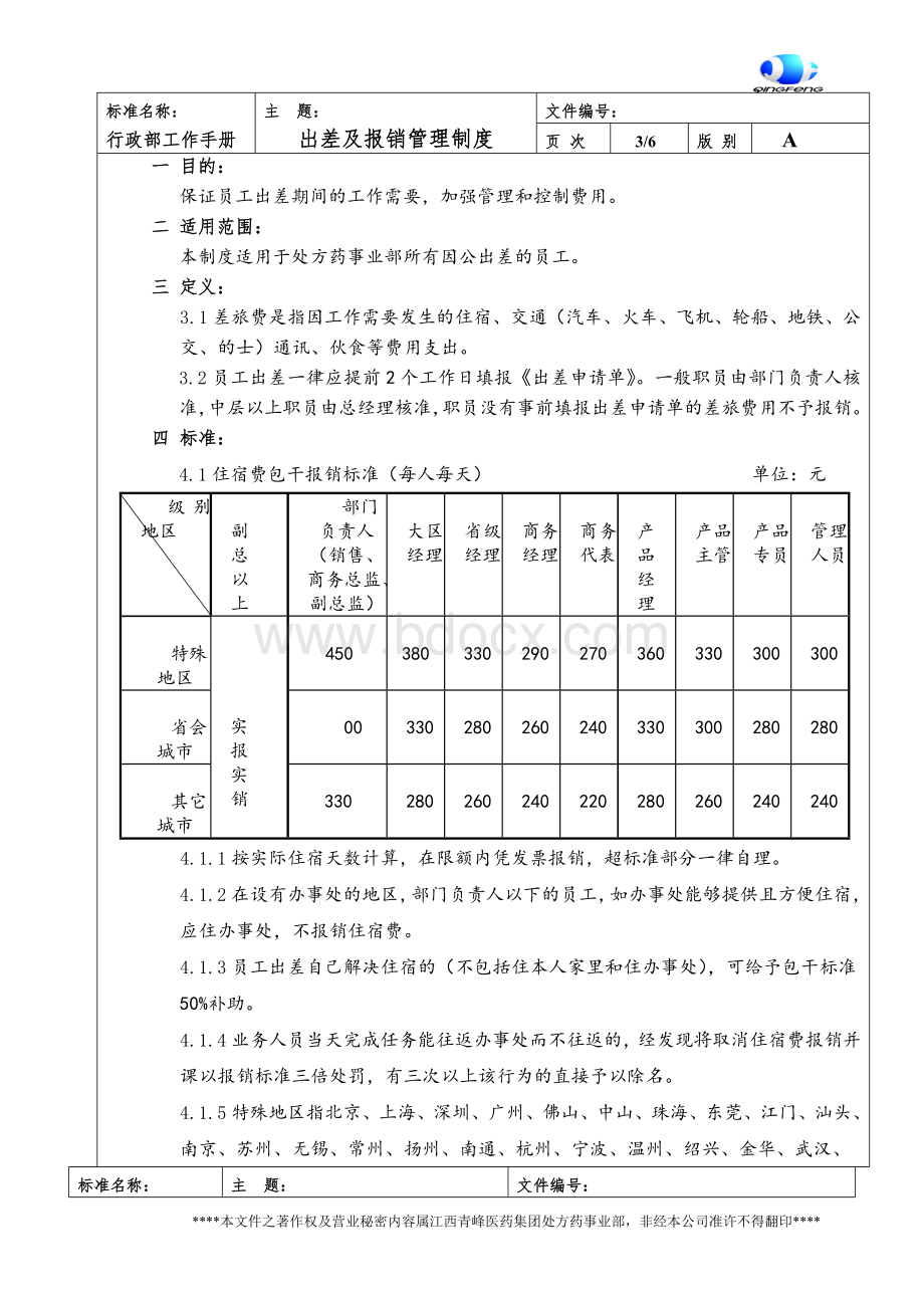 4.出差及报销管理制度Word格式文档下载.doc_第3页