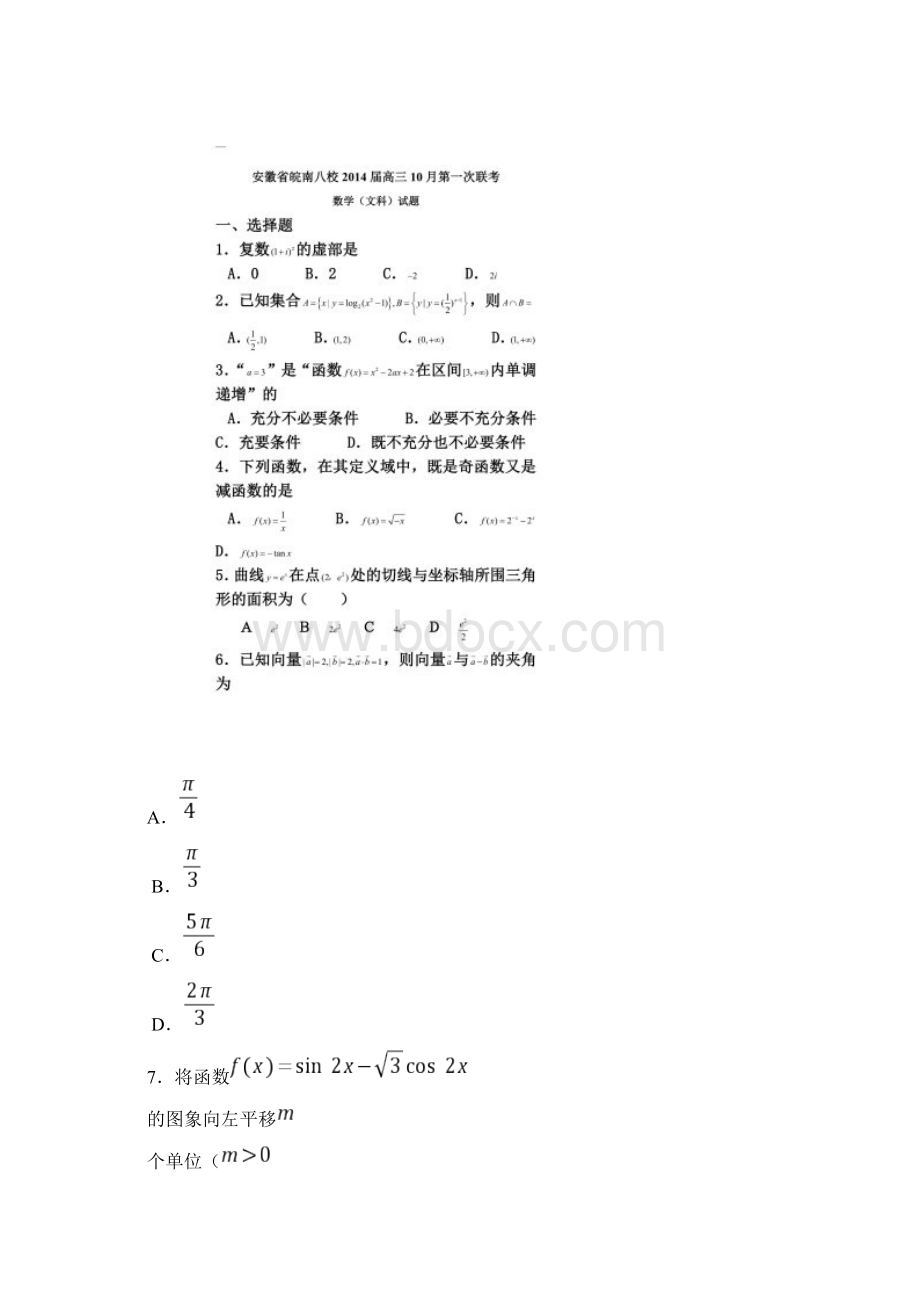 安徽省皖南八校届高三第一次联考数学文试题Word版含答案Word文件下载.docx_第2页