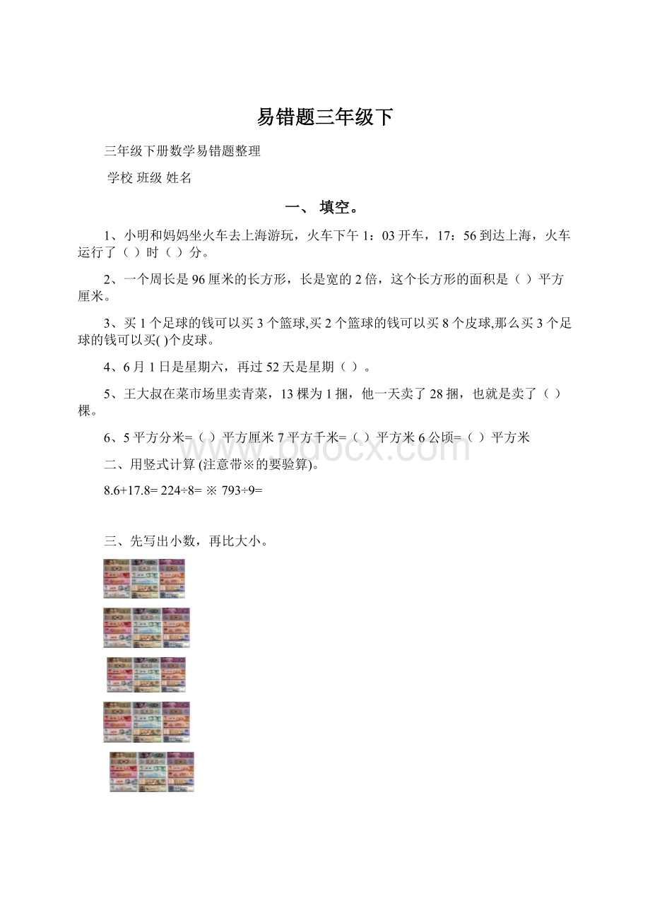 易错题三年级下.docx_第1页