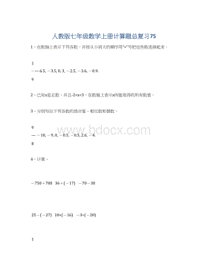 人教版七年级数学上册计算题总复习75.docx