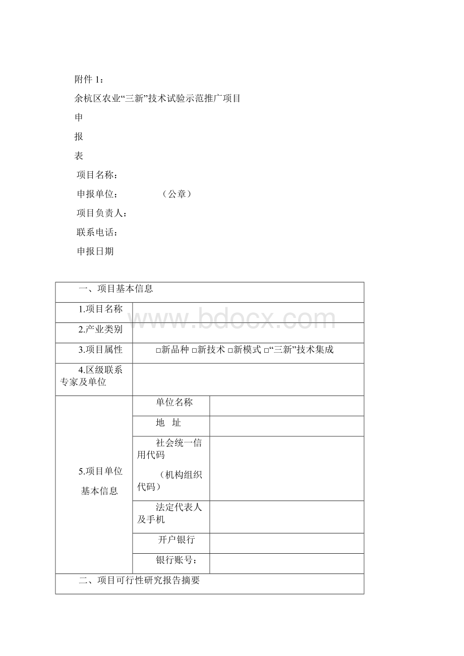 余杭区农业三新技术试验示范推广.docx_第3页