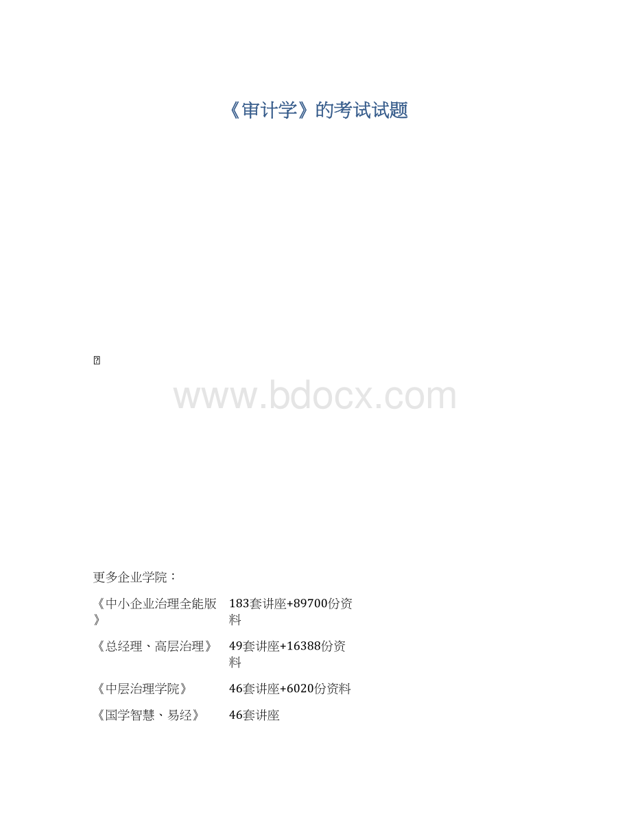 《审计学》的考试试题Word文档下载推荐.docx_第1页