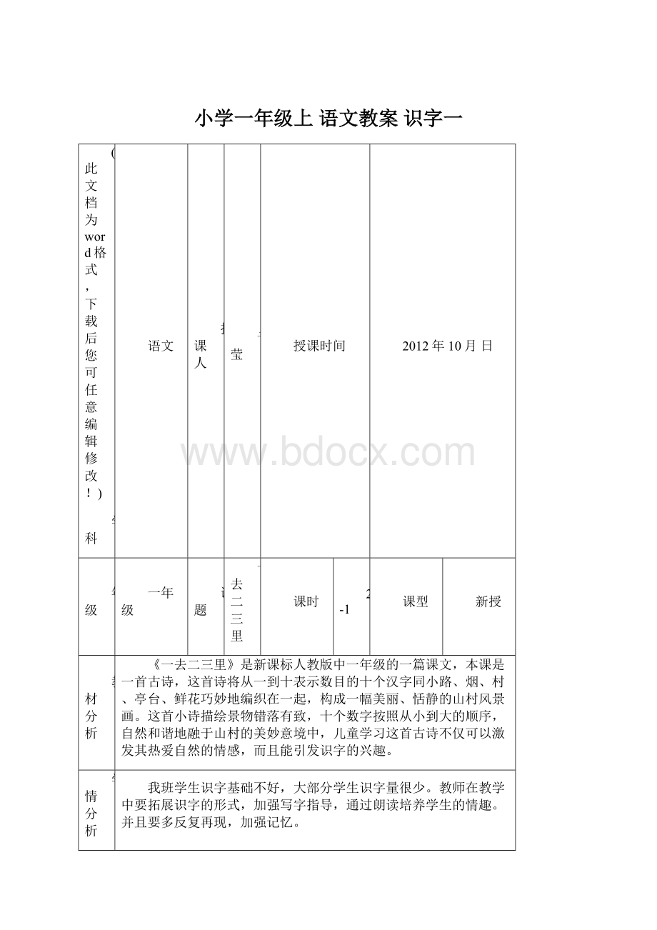 小学一年级上 语文教案 识字一.docx