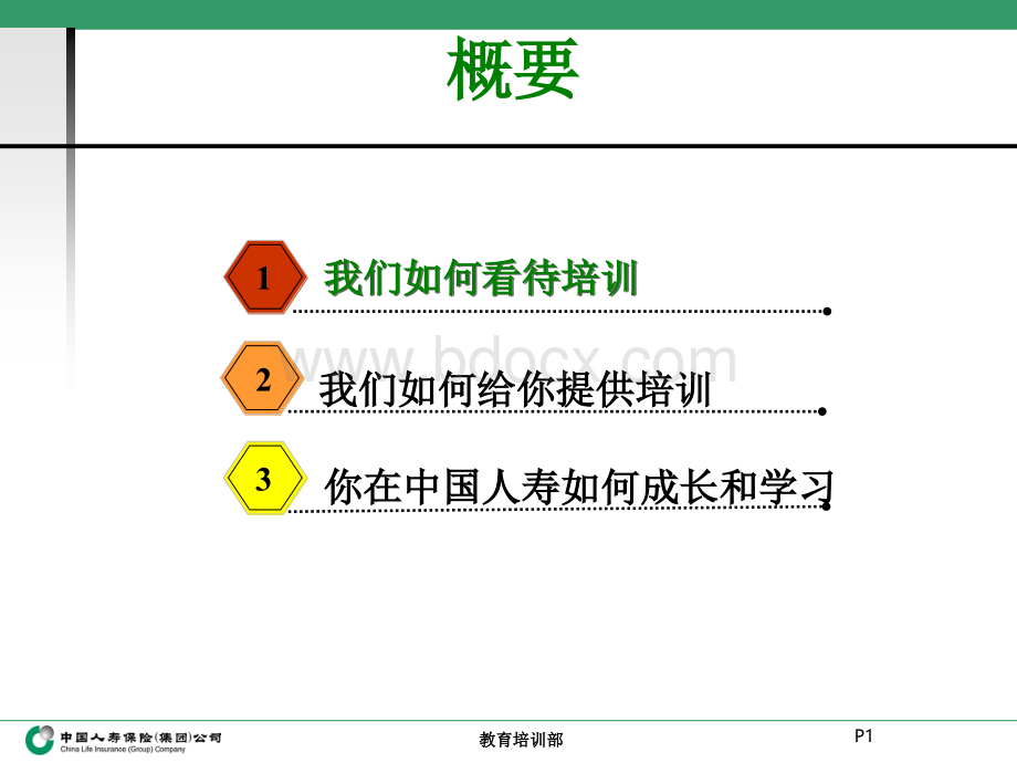 中国人寿培训体系介绍PPT格式课件下载.ppt_第2页