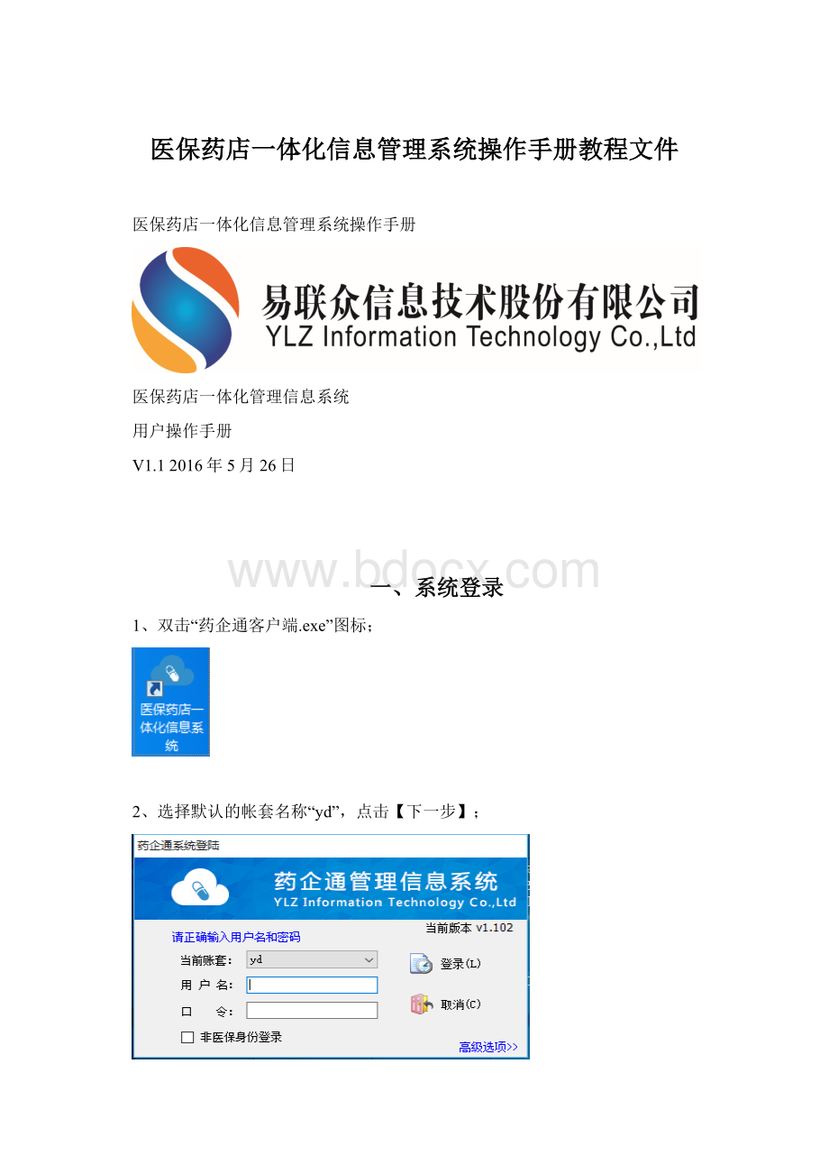 医保药店一体化信息管理系统操作手册教程文件.docx_第1页