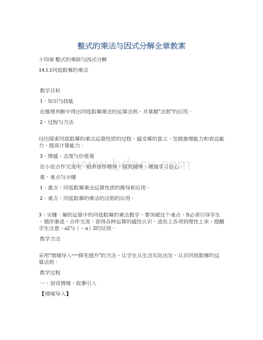 整式的乘法与因式分解全章教案.docx_第1页