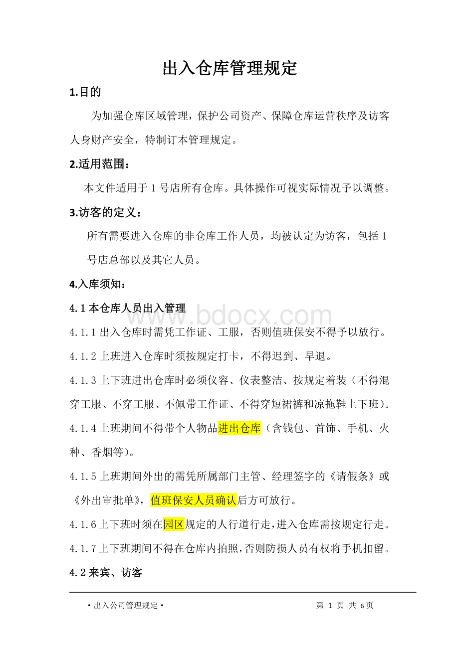 出入仓库管理规定.docx