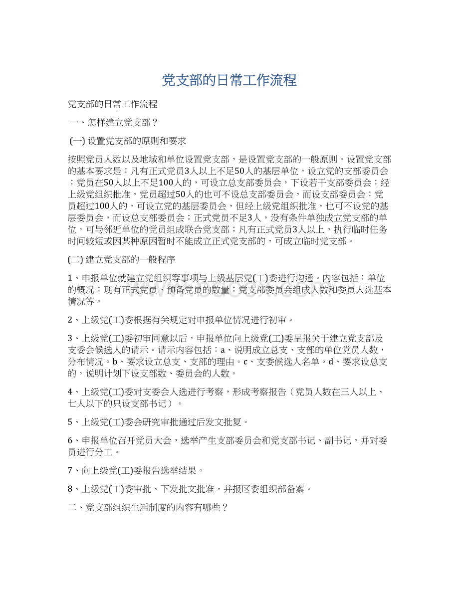 党支部的日常工作流程.docx_第1页