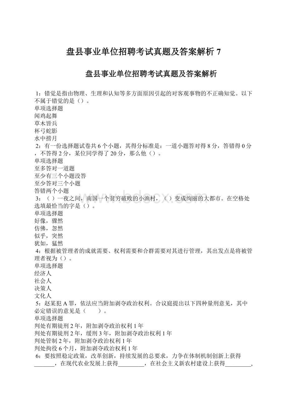 盘县事业单位招聘考试真题及答案解析7.docx