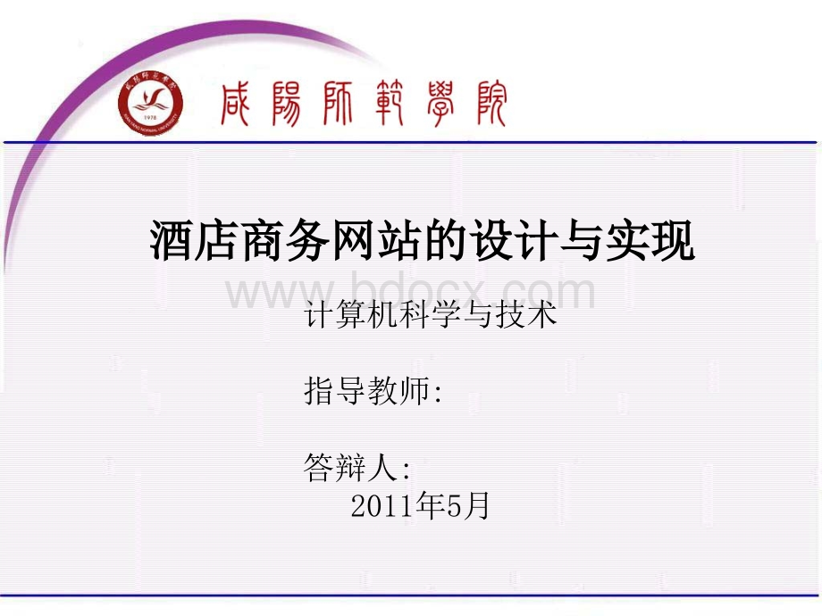 酒店商务网站的设计与实现毕业答辩PPT格式课件下载.ppt