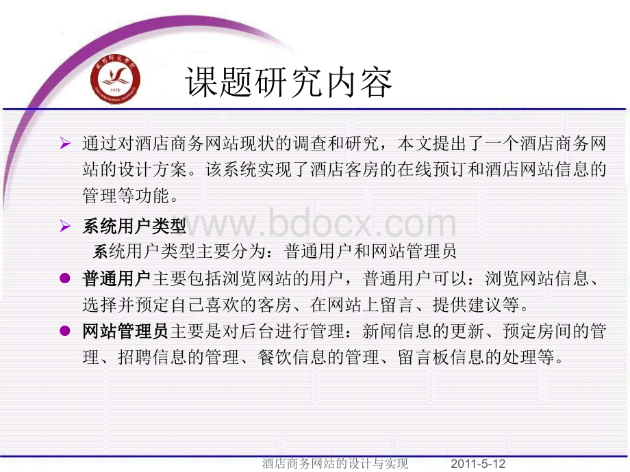 酒店商务网站的设计与实现毕业答辩.ppt_第2页