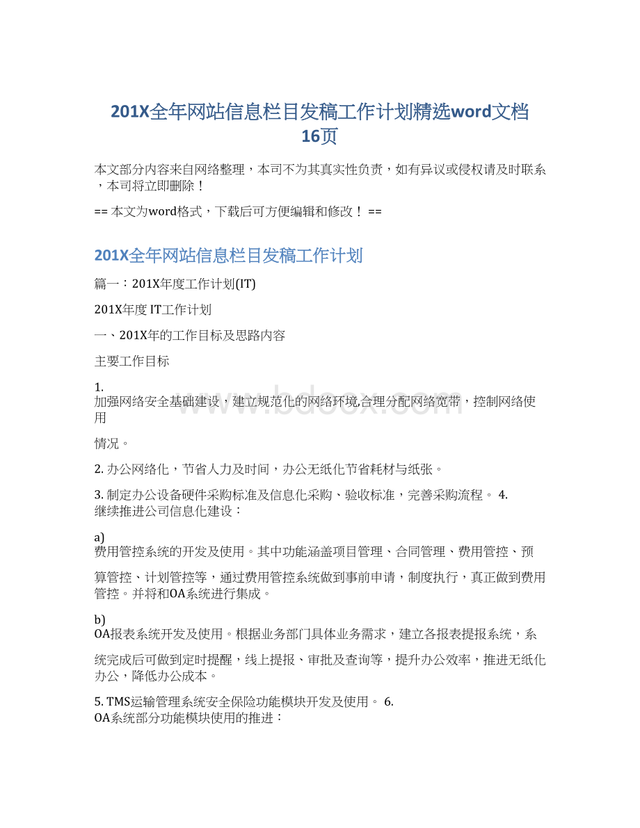 201X全年网站信息栏目发稿工作计划精选word文档 16页.docx