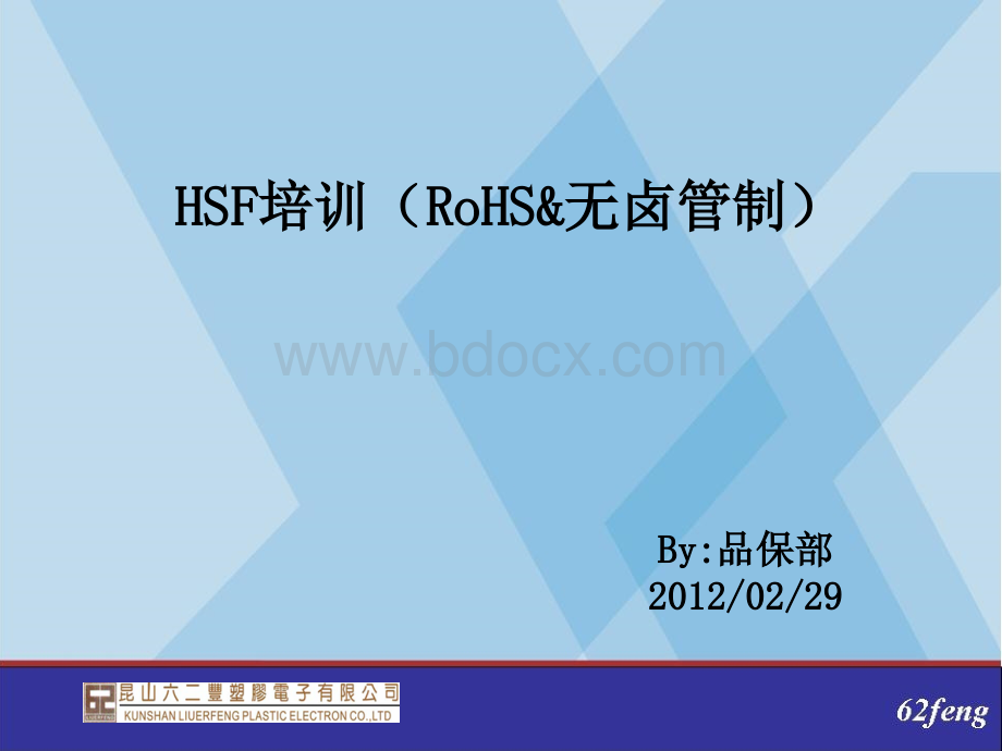 HSF-RoHS培训资料-2011优质PPT.ppt_第1页