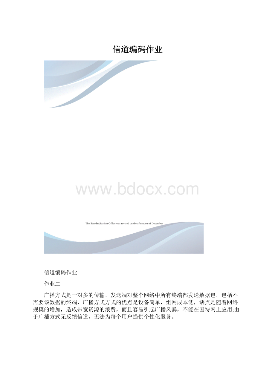 信道编码作业Word下载.docx