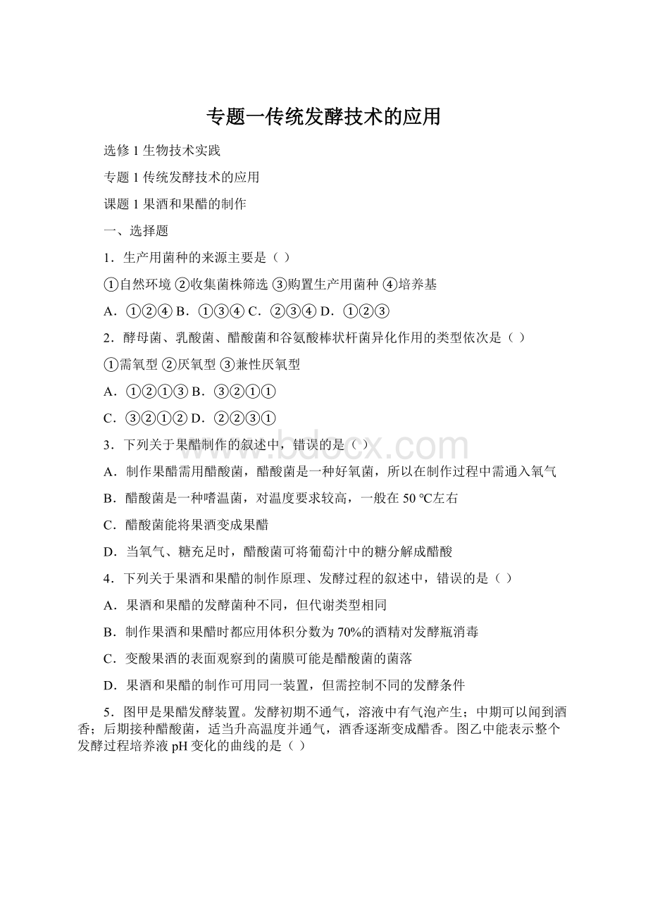 专题一传统发酵技术的应用.docx