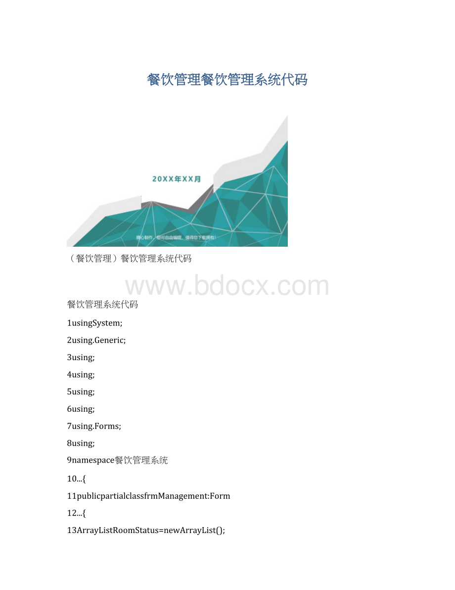 餐饮管理餐饮管理系统代码.docx_第1页