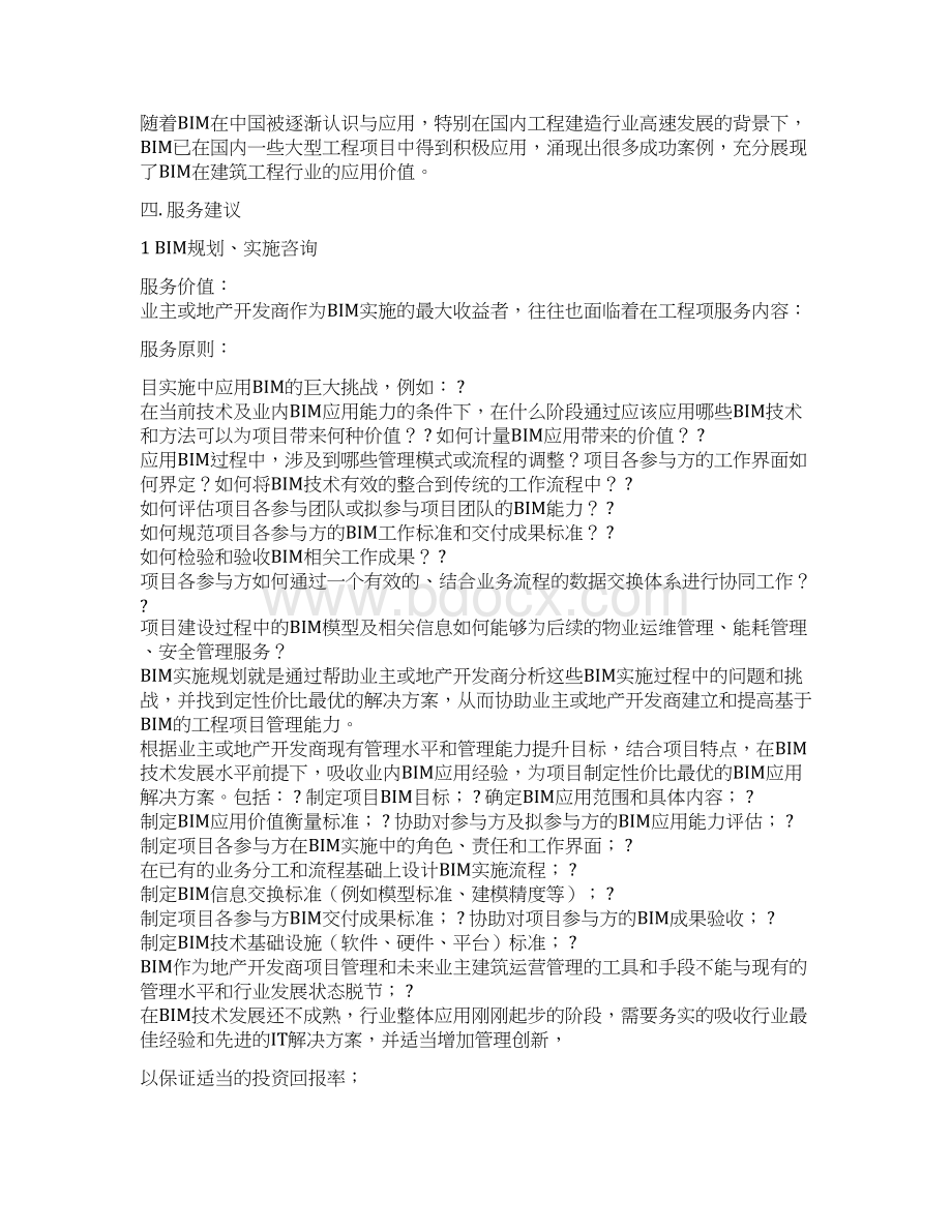 优质文档bim服务建议书模板推荐word版 12页Word下载.docx_第2页