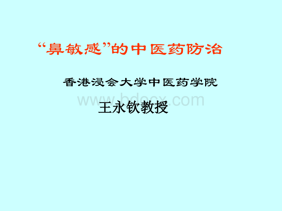 鼻敏感的中医药防治_精品文档.ppt_第1页