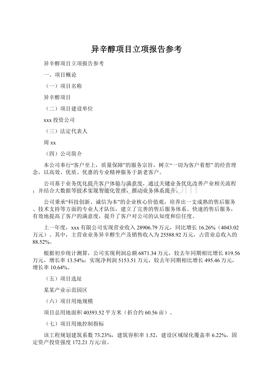 异辛醇项目立项报告参考.docx_第1页