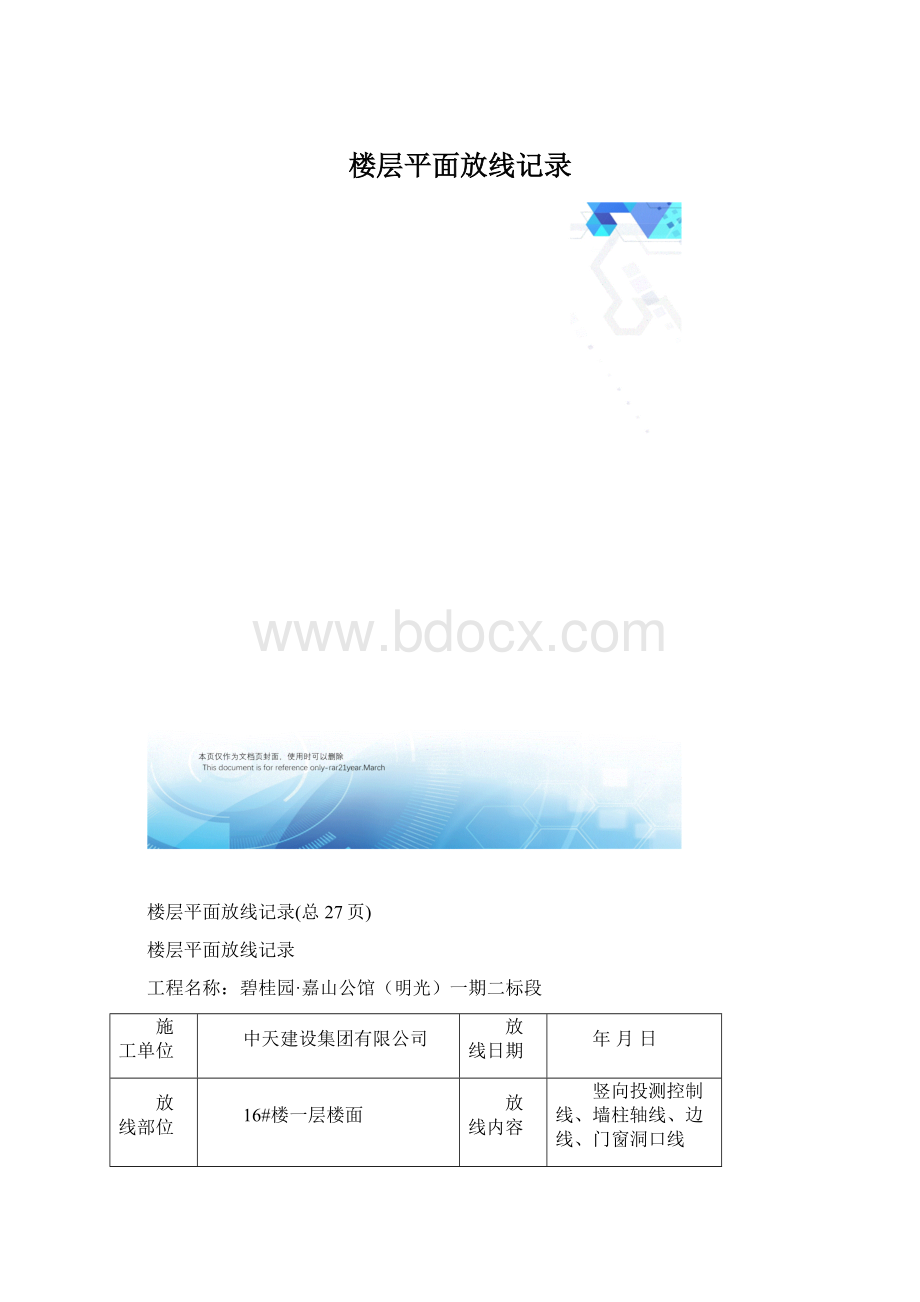 楼层平面放线记录Word格式.docx_第1页