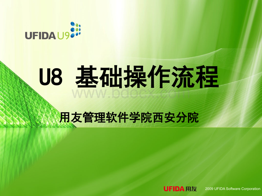 u8基础流程操作--第四讲.ppt