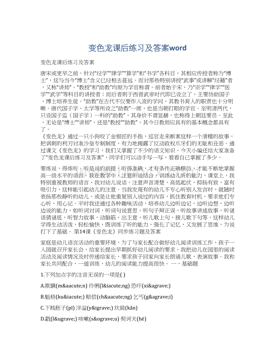 变色龙课后练习及答案wordWord文件下载.docx