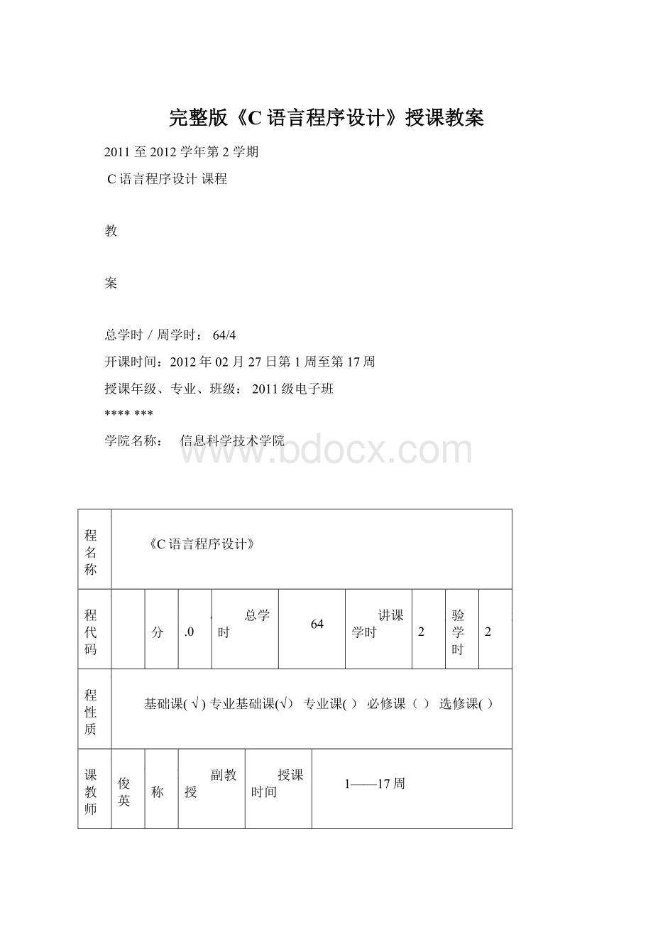 完整版《C语言程序设计》授课教案.docx