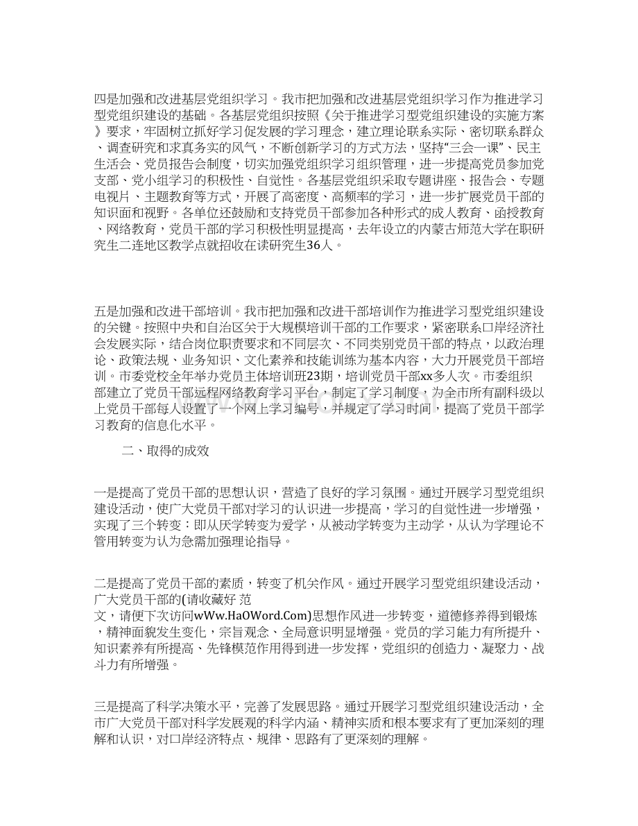 推进学习型党组织建设工作总结精选多篇Word格式文档下载.docx_第2页