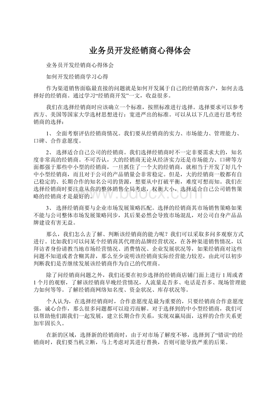 业务员开发经销商心得体会Word下载.docx