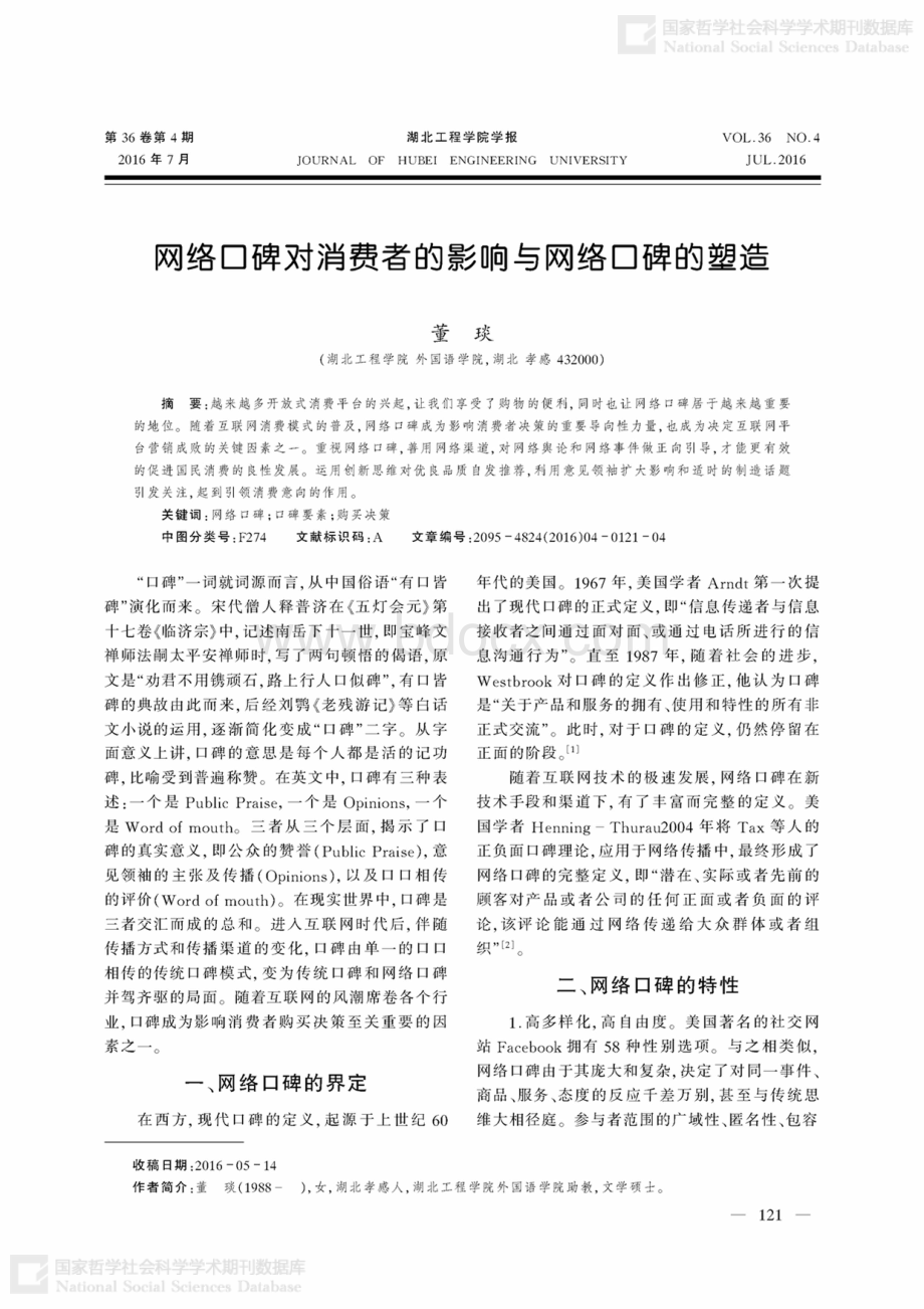 网络口碑对消费者的影响与网络口碑的塑造资料下载.pdf_第1页