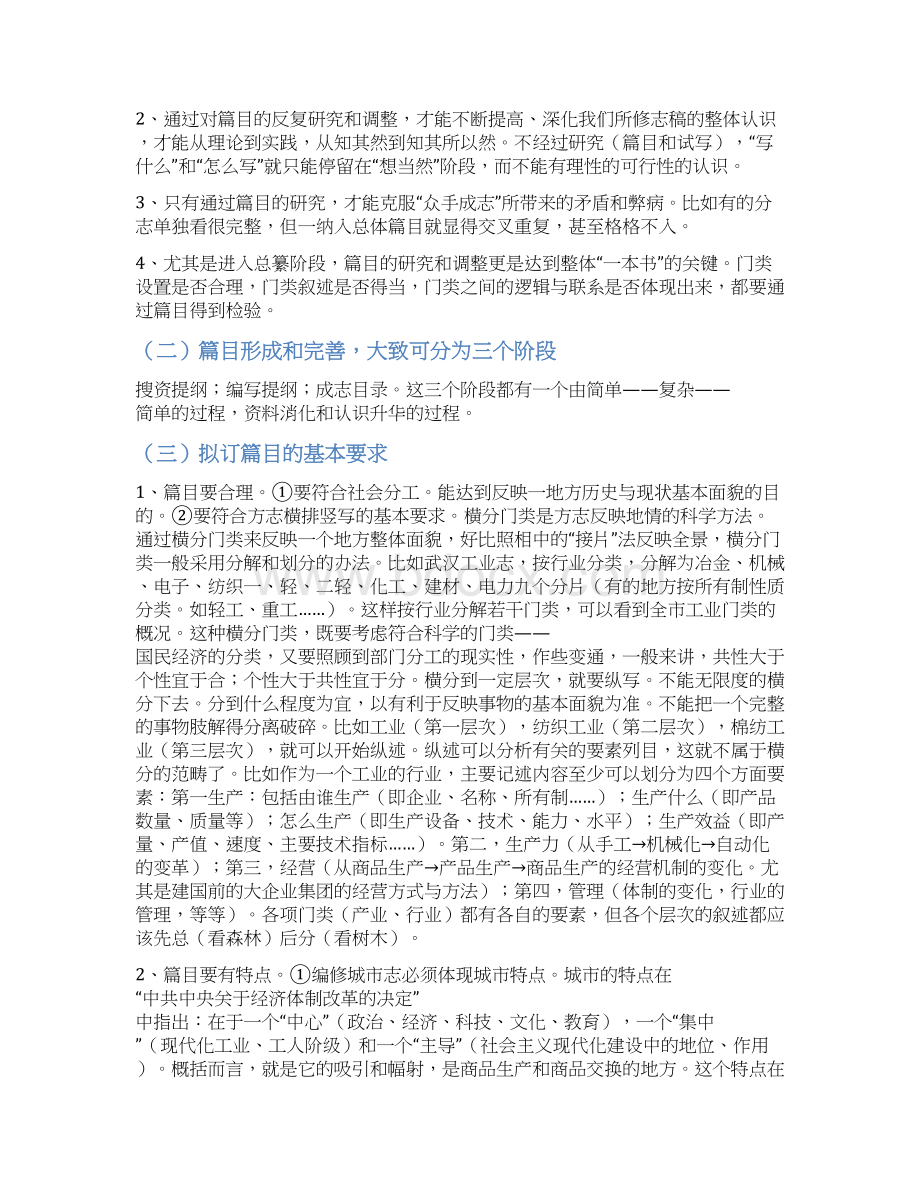 篇目编写 篇目是志书总体设计的关键部分概要Word下载.docx_第3页